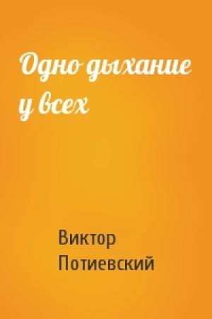 Обложка книги «Одно дыхание у всех» — Виктор Потиевский