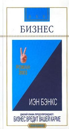 Обложка книги «Бизнес» — Иэн Бэнкс