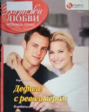 Обложка книги «Дефиле с револьвером: Влюбиться по гамбургскому счету» — Карин Буха