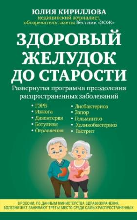 Обложка книги «Здоровый желудок до старости» — Юлия Кириллова