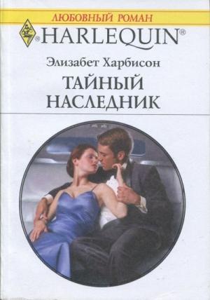 Обложка книги «Тайный наследник» — Элизабет Харбисон