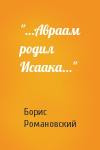 Борис Романовский - "…Авраам родил Исаака…"