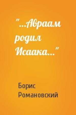 Обложка книги «"…Авраам родил Исаака…"» — Борис Романовский