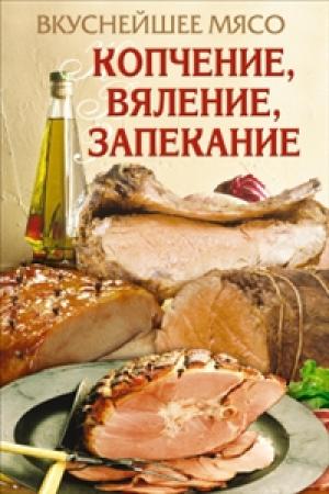 Обложка книги «Вкуснейшее мясо. Копчение, вяление, запекание» — Елена Бойко