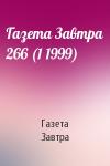 Газета Завтра - Газета Завтра 266 (1 1999)
