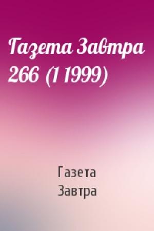 Обложка книги «Газета Завтра 266 (1 1999)» — Газета Завтра