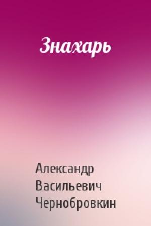 Обложка книги «Знахарь» — Александр Васильевич Чернобровкин