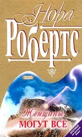 Обложка книги «Женщины могут все» — Нора Робертс