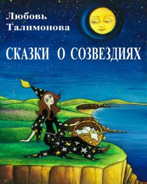 Обложка книги «Сказки о созвездиях» — Любовь Талимонова