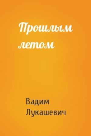 Обложка книги «Прошлым летом» — Вадим Лукашевич