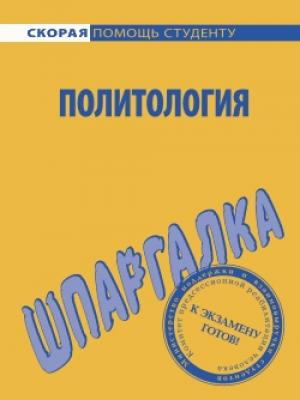 Обложка книги «Политология. Шпаргалка» — Анна Сергеевна Зубкова, Анна Барышева, Н. Стрельцова