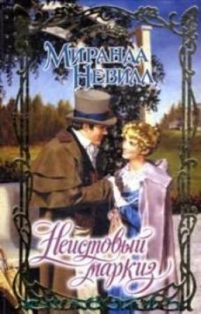 Обложка книги «Неистовый маркиз» — Миранда Невилл