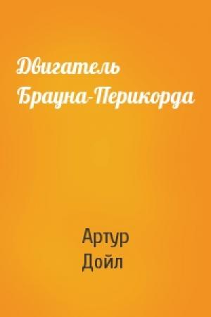 Обложка книги «Двигатель Брауна-Перикорда» — Артур Дойл