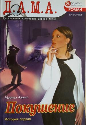 Обложка книги «Покушение: история первая» — Мэриэл Адамс