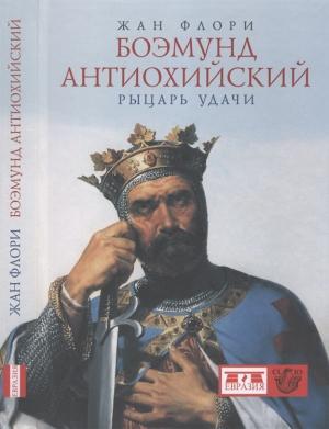 Обложка книги «Боэмунд Антиохийский. Рыцарь удачи» — Жан Флори