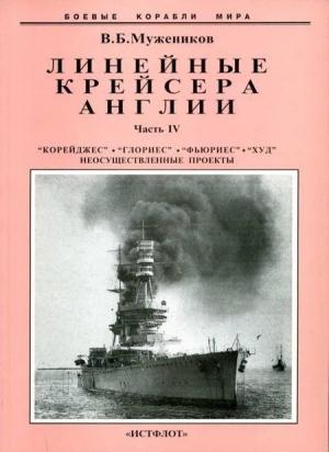 Обложка книги «Линейные крейсера Англии. Часть IV. 1915-1945 гг.» — Валерий Мужеников