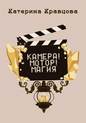 Обложка книги «Камера! Мотор! Магия» — Катерина Кравцова