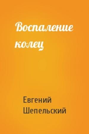 Обложка книги «Воспаление колец» — Евгений Шепельский