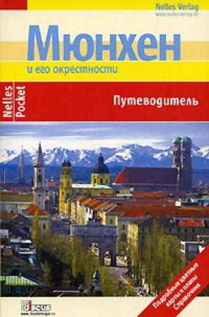 Обложка книги «Мюнхен. Путеводитель» — Бертольд Шварц, Кристиан Хаас, Карл-Хайнц Шустер, Сильвия Целе