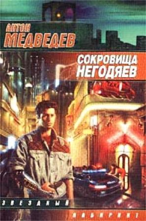 Обложка книги «Сокровища негодяев» — Антон Медведев