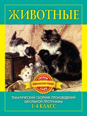 Обложка книги «Животные. Произведения русских писателей о животных» — С Дмитренко