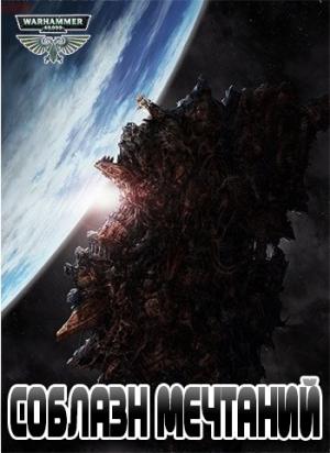 Обложка книги «Соблазн Мечтаний» — Gromdar