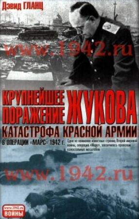 Обложка книги «Крупнейшее поражение Жукова» — Дэвид Гланц