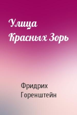 Обложка книги «Улица Красных Зорь» — Фридрих Горенштейн