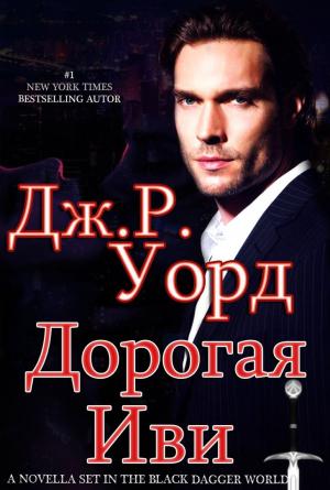 Обложка книги «Дорогая Иви» — Дж. Уорд