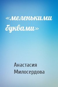 «меленькими буквами»