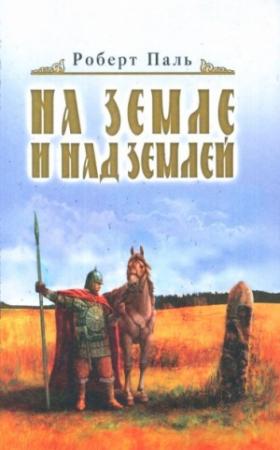 Обложка книги «И на земле и над землей» — Роберт Паль