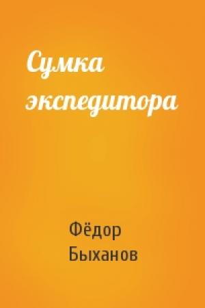 Обложка книги «Сумка экспедитора» — Фёдор Быханов