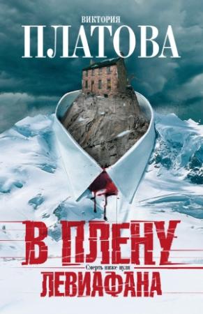 Обложка книги «В плену Левиафана» — Виктория Платова