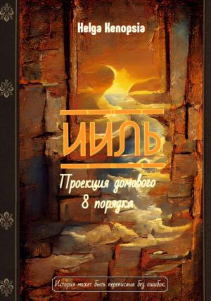 Обложка книги «Ииль. Проекция домового 8 порядка» — Helga Kenopsia