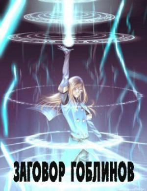 Обложка книги «Заговор гоблинов (СИ)»