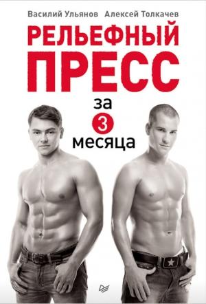 Обложка книги «Рельефный пресс за 3 месяца» — Алексей Толкачев, Василий Ульянов