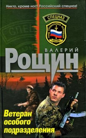 Обложка книги «Ветеран особого подразделения» — Валерий Рощин
