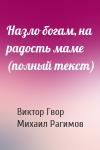 Виктор Гвор, Михаил Рагимов - Назло богам, на радость маме (полный текст)