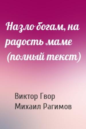 Обложка книги «Назло богам, на радость маме (полный текст)» — Виктор Гвор, Михаил Рагимов