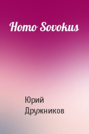 Обложка книги «Homo Sovokus» — Юрий Дружников