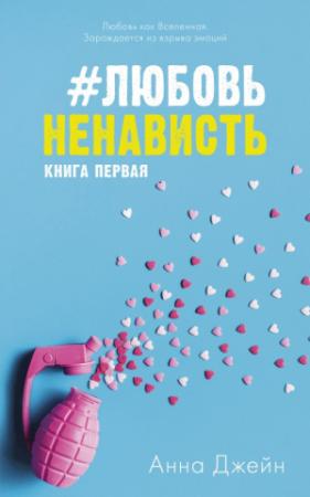 Обложка книги «#ЛюбовьНенависть» — Анна Джейн