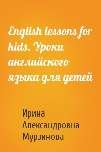 English lessons for kids. Уроки английского языка для детей