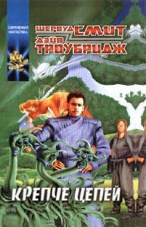 Обложка книги «Крепче цепей» — Шервуд Смит, Дэйв Троубридж