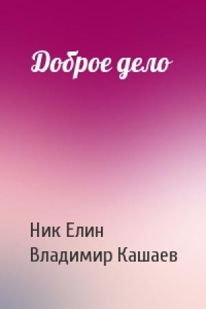 Обложка книги «Доброе дело» — Николай Елин, Владимир Кашаев