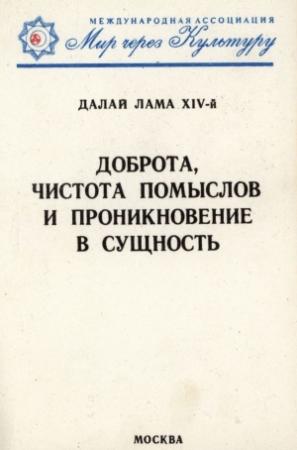 Обложка книги «Доброта, чистота помыслов и проникновение в сущность» — Тензин Гьяцо