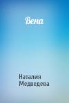 Наталия Медведева - Вена