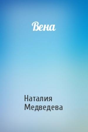 Обложка книги «Вена» — Наталия Медведева