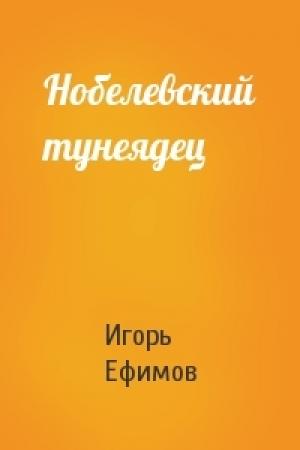 Обложка книги «Нобелевский тунеядец» — Игорь Ефимов