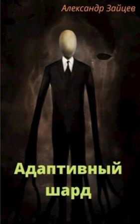 Обложка книги «Адаптивный шард» — Александр Зайцев