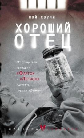 Обложка книги «Хороший отец» — Ной Хоули